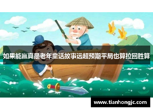 如果能赢真是老年童话故事远超预期平局也算拉回胜算