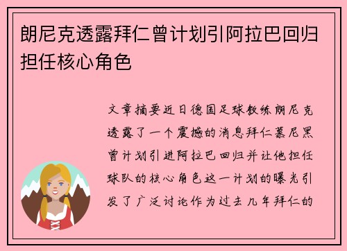 朗尼克透露拜仁曾计划引阿拉巴回归担任核心角色