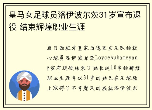 皇马女足球员洛伊波尔茨31岁宣布退役 结束辉煌职业生涯