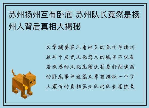 苏州扬州互有卧底 苏州队长竟然是扬州人背后真相大揭秘