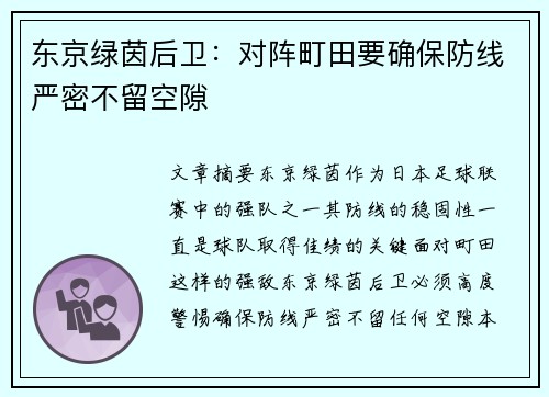 东京绿茵后卫：对阵町田要确保防线严密不留空隙