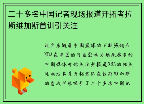 二十多名中国记者现场报道开拓者拉斯维加斯首训引关注