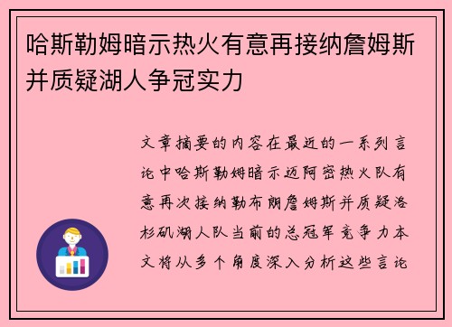 哈斯勒姆暗示热火有意再接纳詹姆斯并质疑湖人争冠实力