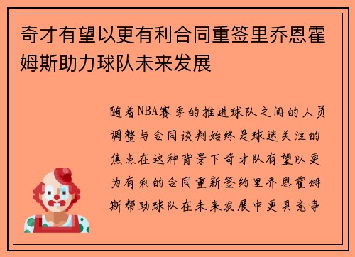 奇才有望以更有利合同重签里乔恩霍姆斯助力球队未来发展