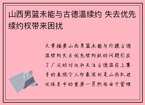 山西男篮未能与古德温续约 失去优先续约权带来困扰
