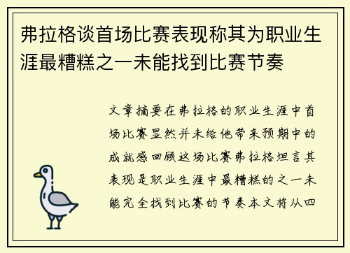 弗拉格谈首场比赛表现称其为职业生涯最糟糕之一未能找到比赛节奏