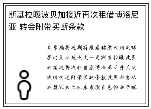 斯基拉曝波贝加接近再次租借博洛尼亚 转会附带买断条款