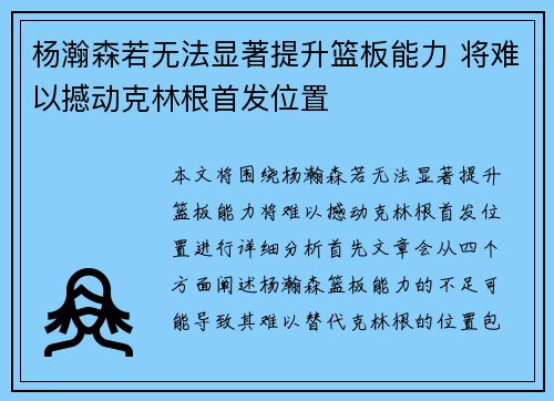 杨瀚森若无法显著提升篮板能力 将难以撼动克林根首发位置