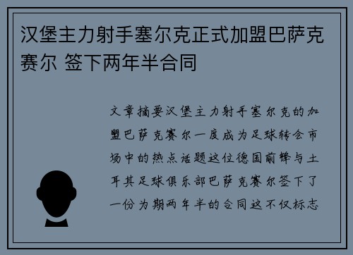 汉堡主力射手塞尔克正式加盟巴萨克赛尔 签下两年半合同