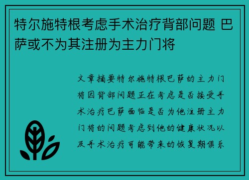 特尔施特根考虑手术治疗背部问题 巴萨或不为其注册为主力门将