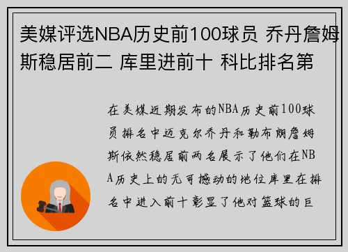 美媒评选NBA历史前100球员 乔丹詹姆斯稳居前二 库里进前十 科比排名第11