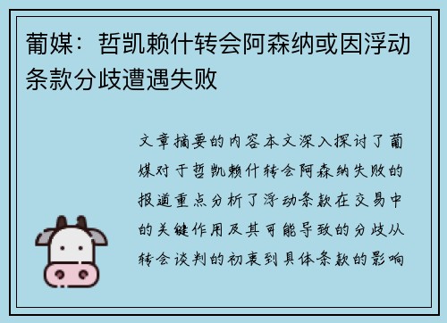 葡媒：哲凯赖什转会阿森纳或因浮动条款分歧遭遇失败