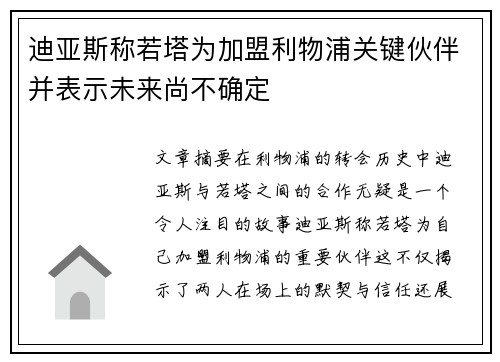 迪亚斯称若塔为加盟利物浦关键伙伴并表示未来尚不确定