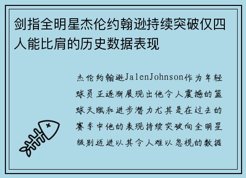 剑指全明星杰伦约翰逊持续突破仅四人能比肩的历史数据表现