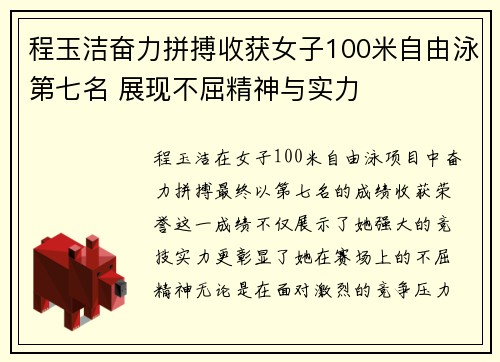 程玉洁奋力拼搏收获女子100米自由泳第七名 展现不屈精神与实力