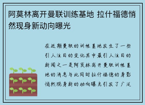 阿莫林离开曼联训练基地 拉什福德悄然现身新动向曝光