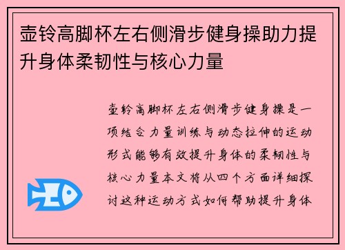 壶铃高脚杯左右侧滑步健身操助力提升身体柔韧性与核心力量