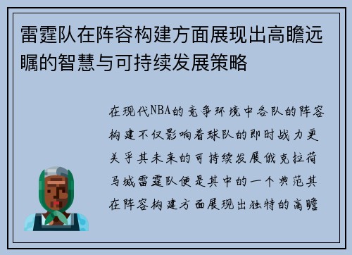 雷霆队在阵容构建方面展现出高瞻远瞩的智慧与可持续发展策略