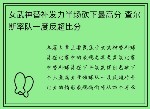 女武神替补发力半场砍下最高分 查尔斯率队一度反超比分