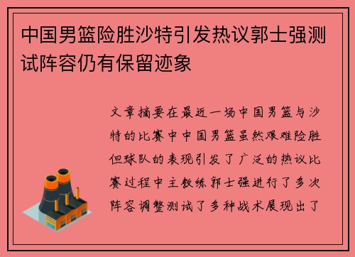 中国男篮险胜沙特引发热议郭士强测试阵容仍有保留迹象