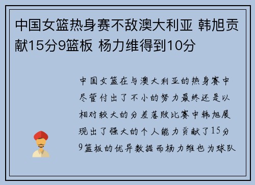 中国女篮热身赛不敌澳大利亚 韩旭贡献15分9篮板 杨力维得到10分