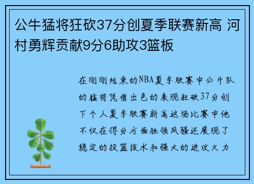 公牛猛将狂砍37分创夏季联赛新高 河村勇辉贡献9分6助攻3篮板