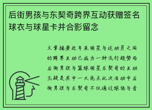 后街男孩与东契奇跨界互动获赠签名球衣与球星卡并合影留念