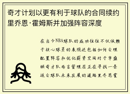 奇才计划以更有利于球队的合同续约里乔恩·霍姆斯并加强阵容深度