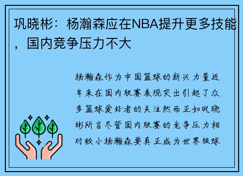 巩晓彬：杨瀚森应在NBA提升更多技能，国内竞争压力不大