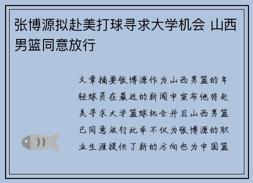 张博源拟赴美打球寻求大学机会 山西男篮同意放行