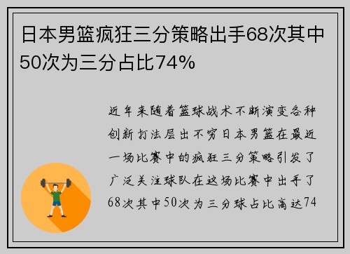 日本男篮疯狂三分策略出手68次其中50次为三分占比74%
