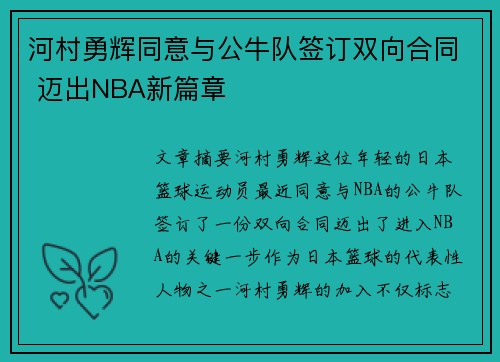 河村勇辉同意与公牛队签订双向合同 迈出NBA新篇章