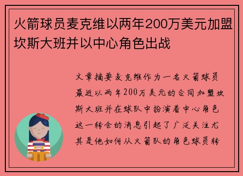 火箭球员麦克维以两年200万美元加盟坎斯大班并以中心角色出战