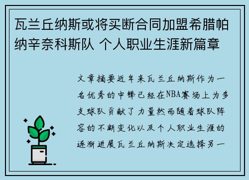 瓦兰丘纳斯或将买断合同加盟希腊帕纳辛奈科斯队 个人职业生涯新篇章