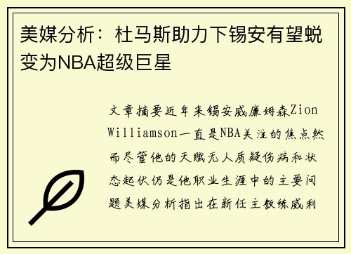 美媒分析：杜马斯助力下锡安有望蜕变为NBA超级巨星