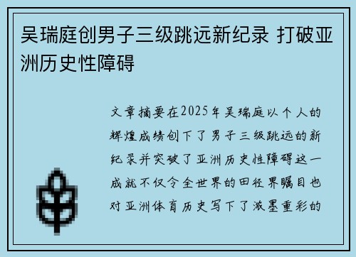 吴瑞庭创男子三级跳远新纪录 打破亚洲历史性障碍