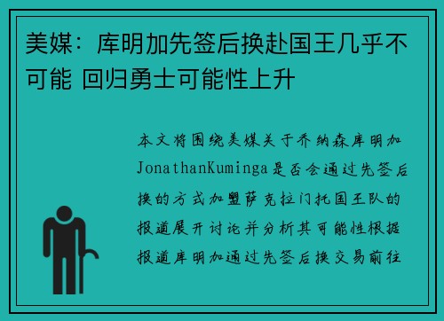 美媒：库明加先签后换赴国王几乎不可能 回归勇士可能性上升
