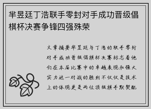 芈昱廷丁浩联手零封对手成功晋级倡棋杯决赛争锋四强殊荣
