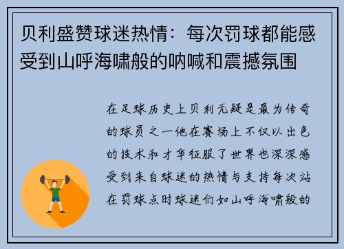 贝利盛赞球迷热情：每次罚球都能感受到山呼海啸般的呐喊和震撼氛围