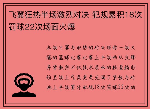 飞翼狂热半场激烈对决 犯规累积18次罚球22次场面火爆