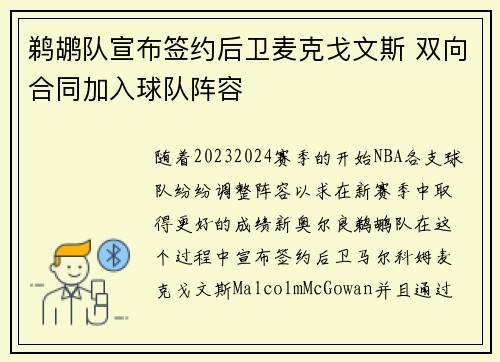 鹈鹕队宣布签约后卫麦克戈文斯 双向合同加入球队阵容
