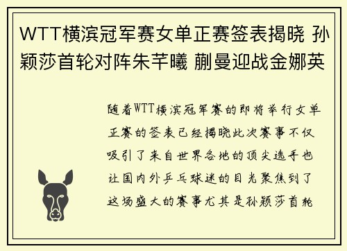 WTT横滨冠军赛女单正赛签表揭晓 孙颖莎首轮对阵朱芊曦 蒯曼迎战金娜英