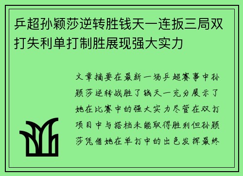 乒超孙颖莎逆转胜钱天一连扳三局双打失利单打制胜展现强大实力