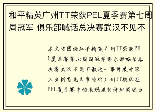 和平精英广州TT荣获PEL夏季赛第七周周冠军 俱乐部喊话总决赛武汉不见不散