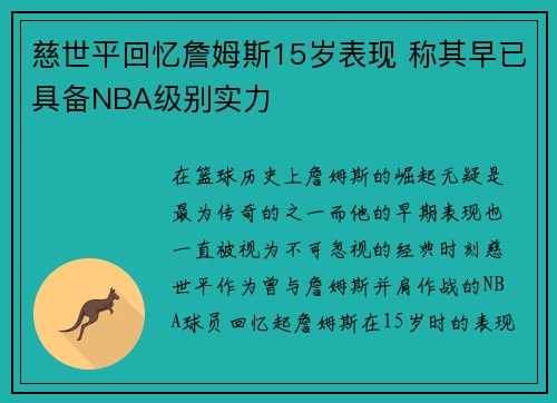 慈世平回忆詹姆斯15岁表现 称其早已具备NBA级别实力