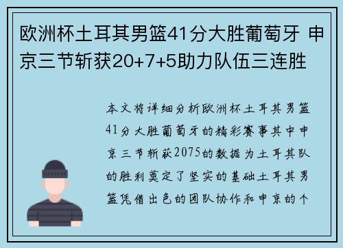 欧洲杯土耳其男篮41分大胜葡萄牙 申京三节斩获20+7+5助力队伍三连胜