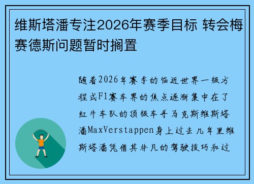 维斯塔潘专注2026年赛季目标 转会梅赛德斯问题暂时搁置