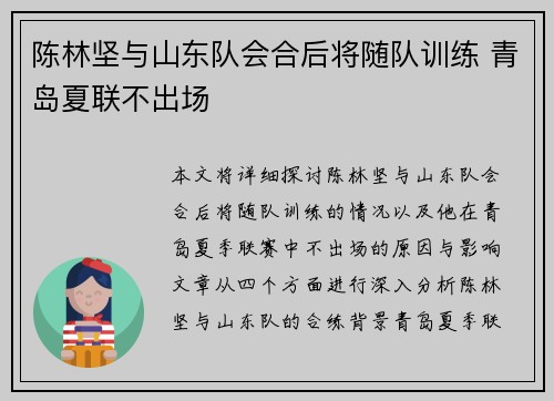 陈林坚与山东队会合后将随队训练 青岛夏联不出场