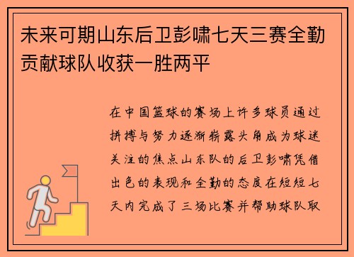 未来可期山东后卫彭啸七天三赛全勤贡献球队收获一胜两平