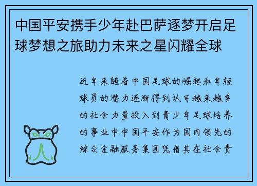 中国平安携手少年赴巴萨逐梦开启足球梦想之旅助力未来之星闪耀全球